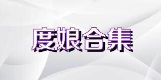 度娘合集