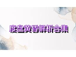 度盘黄昏解析合集