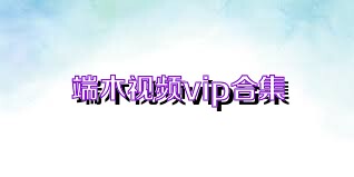 端木视频vip合集