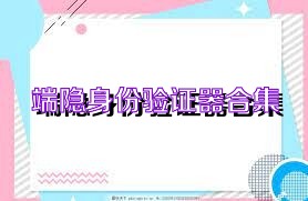 端隐身份验证器合集