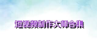 短视频制作大师合集