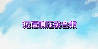 短信测压器合集