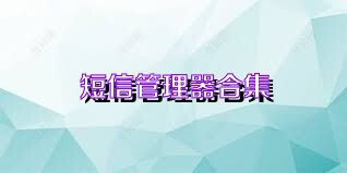 短信管理器合集