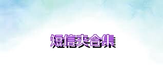 短信夹合集