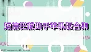 短信拦截助手苹果版合集