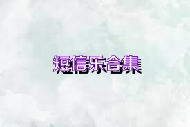 短信乐合集