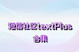 短信社区textPlus合集