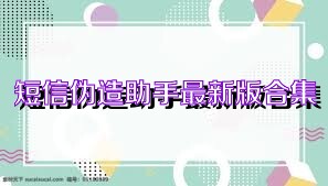 短信伪造助手最新版合集