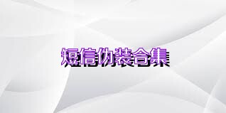 短信伪装合集