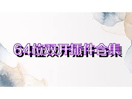64位双开插件合集