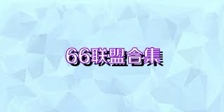 66联盟合集