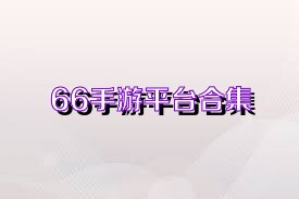 66手游平台合集