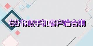 69书吧手机客户端合集