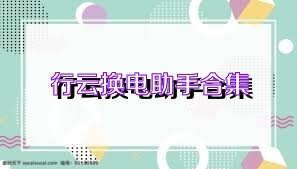 行云换电助手合集
