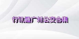 行讯通广州公交合集