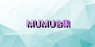 MUMU合集