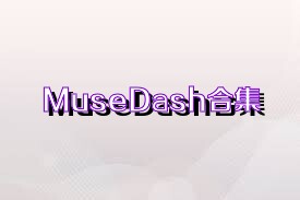 MuseDash合集