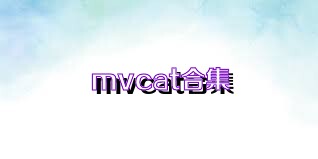 mvcat合集