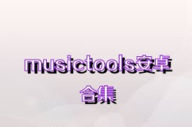 musictools安卓合集
