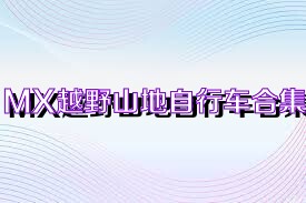 MX越野山地自行车合集