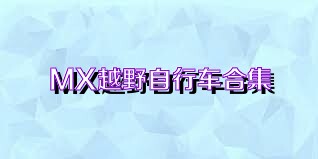 MX越野自行车合集
