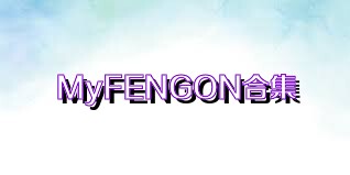 MyFENGON合集