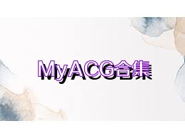 MyACG合集