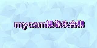 mycam摄像头合集