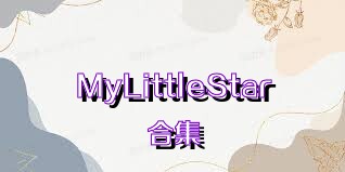 MyLittleStar合集