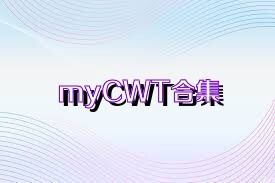 myCWT合集