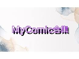 MyComic合集