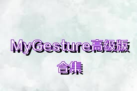 MyGesture高级版合集