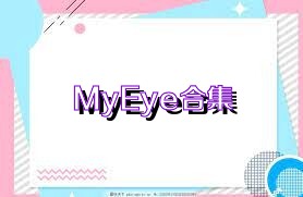 MyEye合集