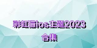 彩虹猫ios主题2023合集