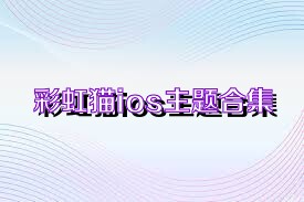 彩虹猫ios主题合集