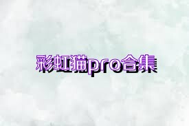 彩虹猫pro合集