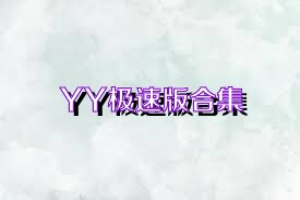 YY极速版合集