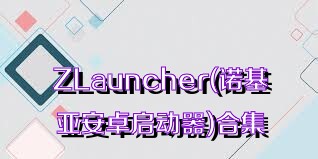 ZLauncher(诺基亚安卓启动器)合集