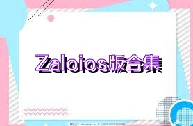 Zaloios版合集