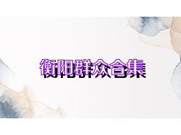 衡阳群众合集