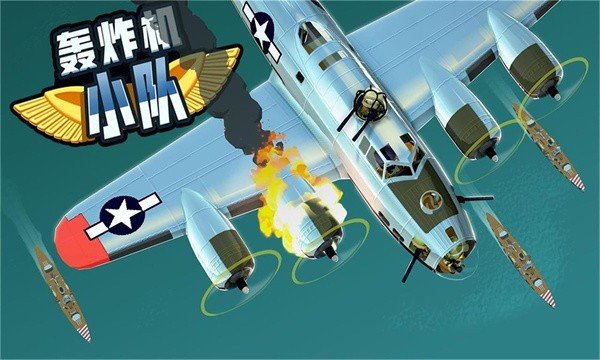 轰炸机小队中文版最新版本1