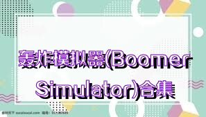 轰炸模拟器(BoomerSimulator)合集