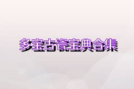 多宝古瓷宝典合集