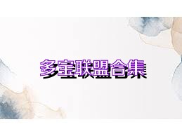 多宝联盟合集