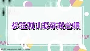 多宝视训练系统合集