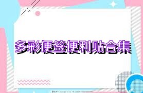 多彩便签便利贴合集