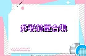 多彩赫章合集