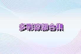 多彩凉都合集