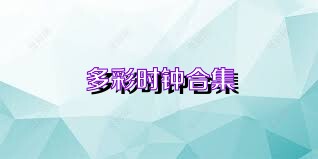 多彩时钟合集