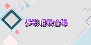 多彩相册合集